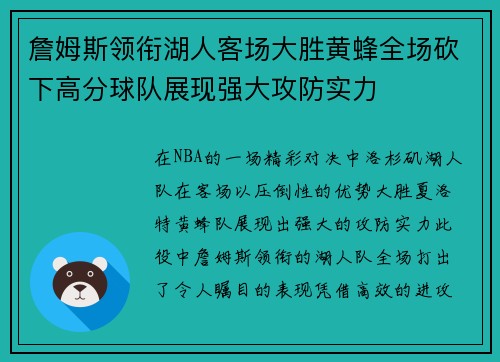 詹姆斯领衔湖人客场大胜黄蜂全场砍下高分球队展现强大攻防实力