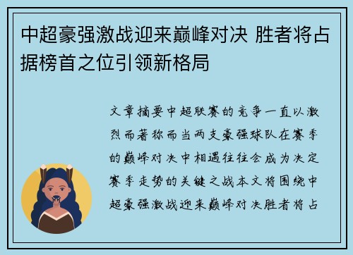 中超豪强激战迎来巅峰对决 胜者将占据榜首之位引领新格局