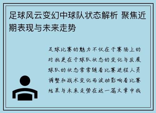 足球风云变幻中球队状态解析 聚焦近期表现与未来走势