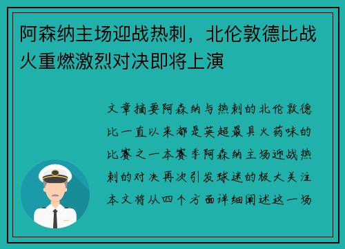 阿森纳主场迎战热刺，北伦敦德比战火重燃激烈对决即将上演