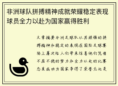 非洲球队拼搏精神成就荣耀稳定表现球员全力以赴为国家赢得胜利