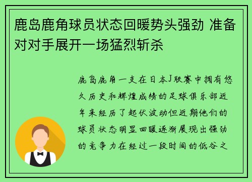 鹿岛鹿角球员状态回暖势头强劲 准备对对手展开一场猛烈斩杀