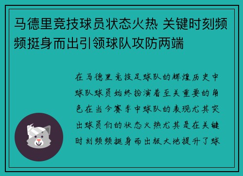 马德里竞技球员状态火热 关键时刻频频挺身而出引领球队攻防两端