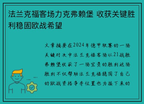 法兰克福客场力克弗赖堡 收获关键胜利稳固欧战希望