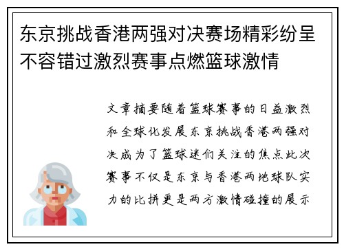 东京挑战香港两强对决赛场精彩纷呈不容错过激烈赛事点燃篮球激情