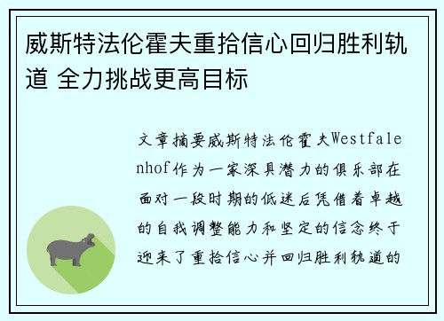 威斯特法伦霍夫重拾信心回归胜利轨道 全力挑战更高目标