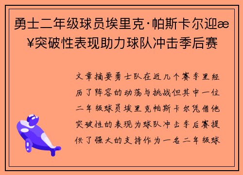 勇士二年级球员埃里克·帕斯卡尔迎来突破性表现助力球队冲击季后赛