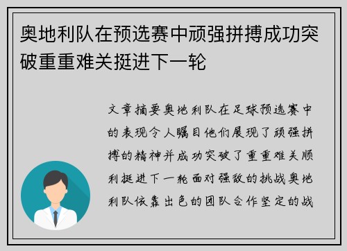 奥地利队在预选赛中顽强拼搏成功突破重重难关挺进下一轮