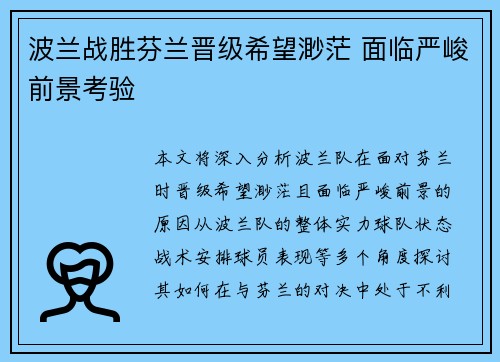 波兰战胜芬兰晋级希望渺茫 面临严峻前景考验