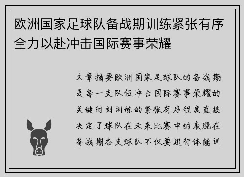 欧洲国家足球队备战期训练紧张有序全力以赴冲击国际赛事荣耀