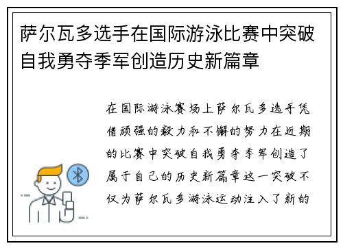 萨尔瓦多选手在国际游泳比赛中突破自我勇夺季军创造历史新篇章