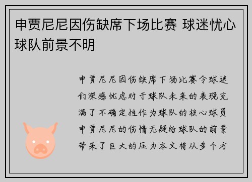 申贾尼尼因伤缺席下场比赛 球迷忧心球队前景不明