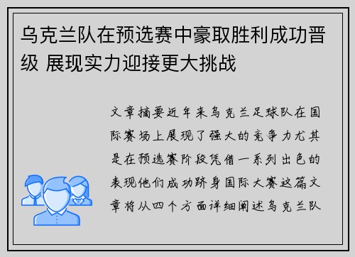 乌克兰队在预选赛中豪取胜利成功晋级 展现实力迎接更大挑战