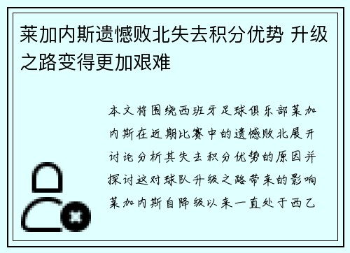 莱加内斯遗憾败北失去积分优势 升级之路变得更加艰难