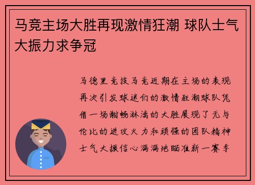 马竞主场大胜再现激情狂潮 球队士气大振力求争冠