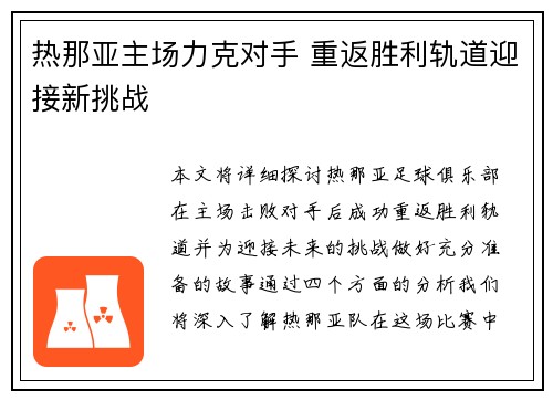 热那亚主场力克对手 重返胜利轨道迎接新挑战