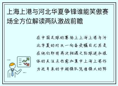 上海上港与河北华夏争锋谁能笑傲赛场全方位解读两队激战前瞻