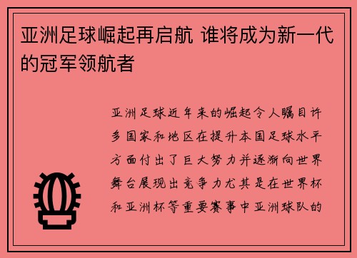 亚洲足球崛起再启航 谁将成为新一代的冠军领航者
