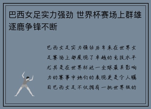 巴西女足实力强劲 世界杯赛场上群雄逐鹿争锋不断