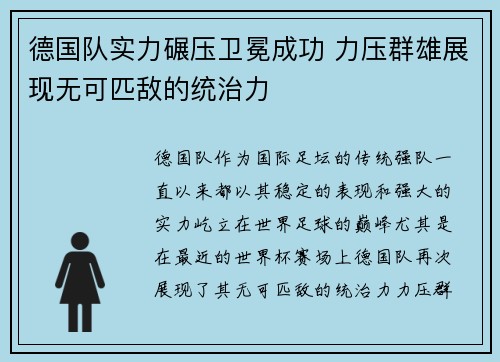 德国队实力碾压卫冕成功 力压群雄展现无可匹敌的统治力