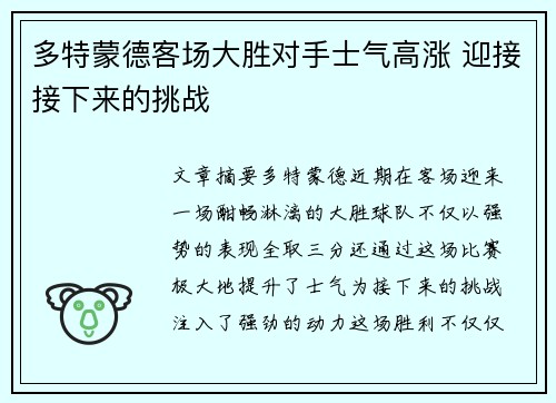 多特蒙德客场大胜对手士气高涨 迎接接下来的挑战