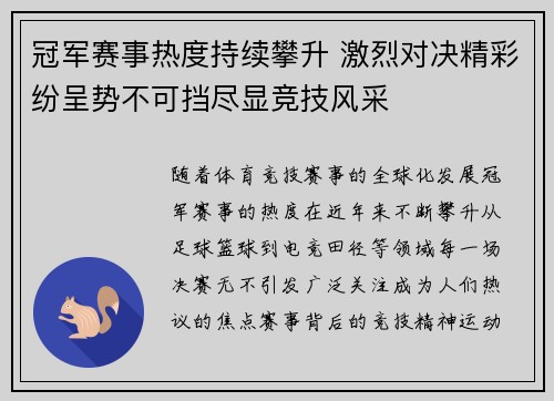 冠军赛事热度持续攀升 激烈对决精彩纷呈势不可挡尽显竞技风采