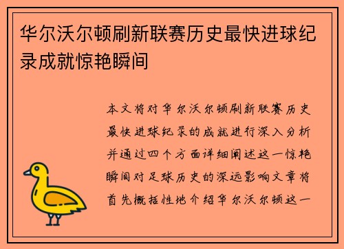 华尔沃尔顿刷新联赛历史最快进球纪录成就惊艳瞬间