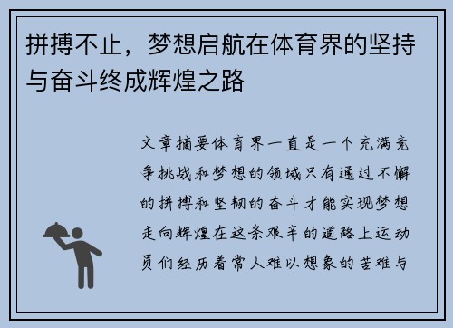 拼搏不止，梦想启航在体育界的坚持与奋斗终成辉煌之路