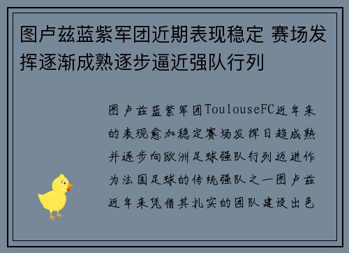图卢兹蓝紫军团近期表现稳定 赛场发挥逐渐成熟逐步逼近强队行列