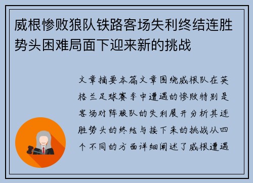 威根惨败狼队铁路客场失利终结连胜势头困难局面下迎来新的挑战