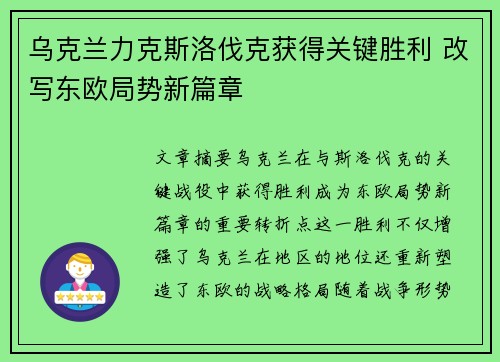 乌克兰力克斯洛伐克获得关键胜利 改写东欧局势新篇章