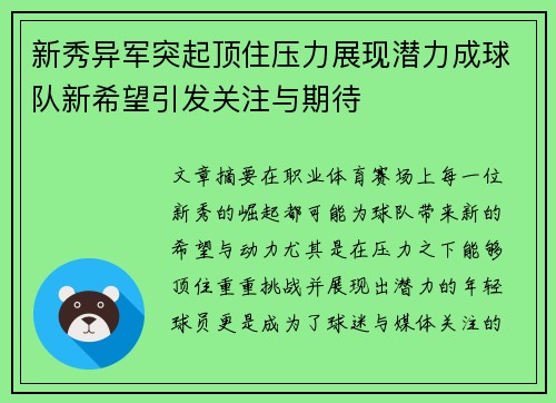 新秀异军突起顶住压力展现潜力成球队新希望引发关注与期待