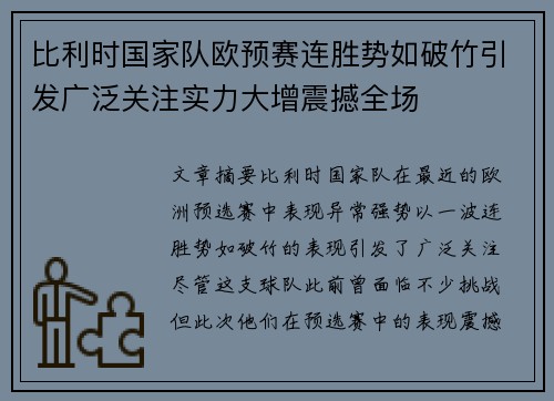 比利时国家队欧预赛连胜势如破竹引发广泛关注实力大增震撼全场