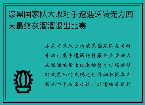 波黑国家队大败对手遭遇逆转无力回天最终灰溜溜退出比赛