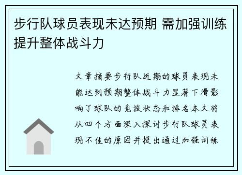 步行队球员表现未达预期 需加强训练提升整体战斗力