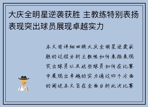 大庆全明星逆袭获胜 主教练特别表扬表现突出球员展现卓越实力