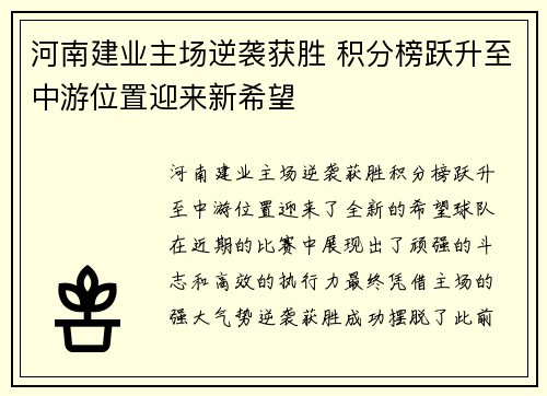 河南建业主场逆袭获胜 积分榜跃升至中游位置迎来新希望
