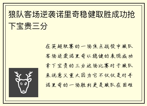 狼队客场逆袭诺里奇稳健取胜成功抢下宝贵三分