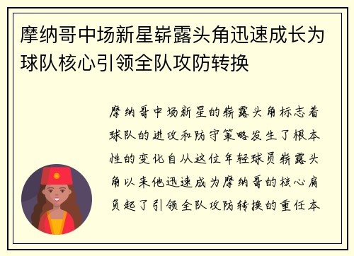 摩纳哥中场新星崭露头角迅速成长为球队核心引领全队攻防转换