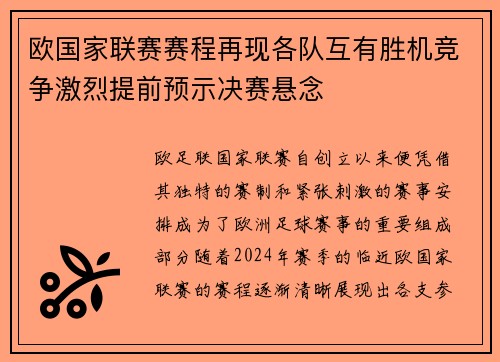 欧国家联赛赛程再现各队互有胜机竞争激烈提前预示决赛悬念