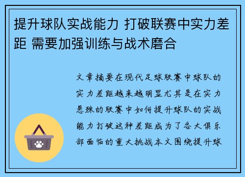 提升球队实战能力 打破联赛中实力差距 需要加强训练与战术磨合