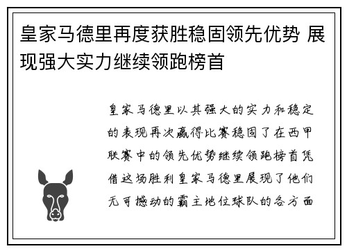 皇家马德里再度获胜稳固领先优势 展现强大实力继续领跑榜首