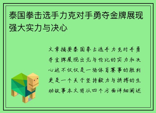 泰国拳击选手力克对手勇夺金牌展现强大实力与决心