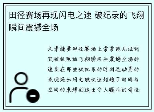 田径赛场再现闪电之速 破纪录的飞翔瞬间震撼全场