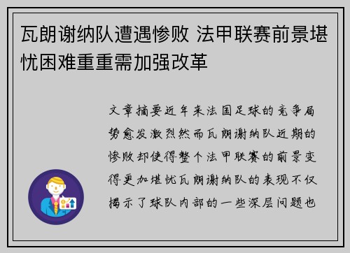 瓦朗谢纳队遭遇惨败 法甲联赛前景堪忧困难重重需加强改革