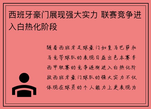 西班牙豪门展现强大实力 联赛竞争进入白热化阶段