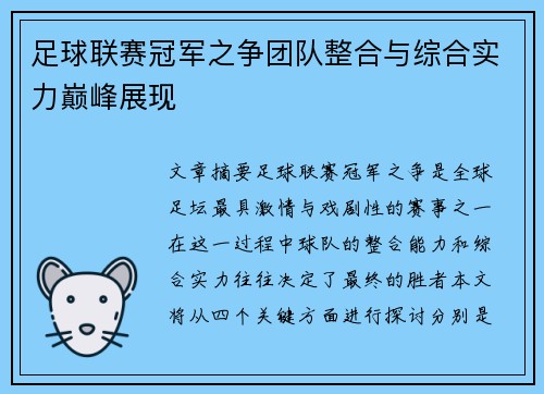足球联赛冠军之争团队整合与综合实力巅峰展现