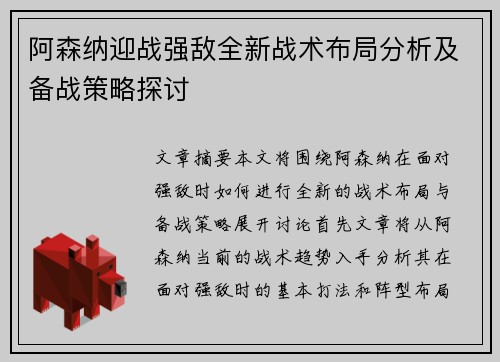 阿森纳迎战强敌全新战术布局分析及备战策略探讨