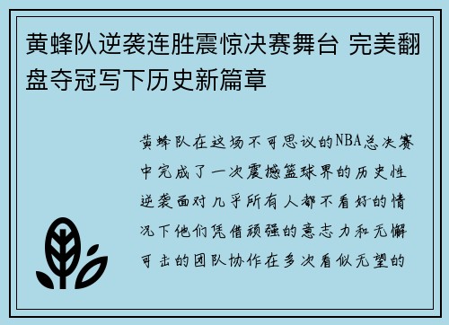 黄蜂队逆袭连胜震惊决赛舞台 完美翻盘夺冠写下历史新篇章