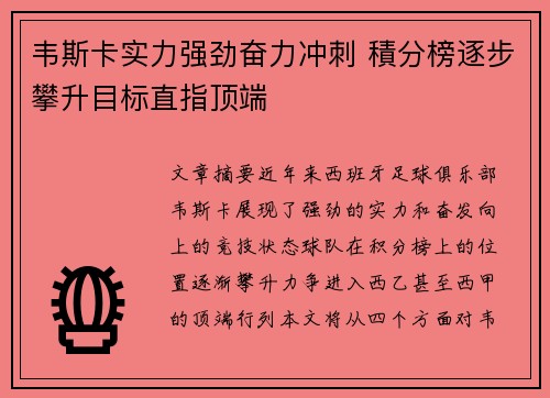韦斯卡实力强劲奋力冲刺 積分榜逐步攀升目标直指顶端